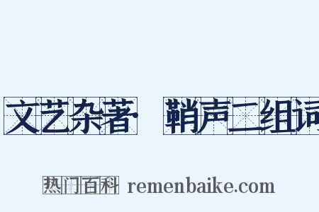 文艺杂著·鞘声二组词是什么意思的图片